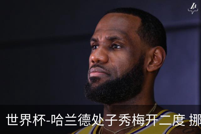 世界杯-哈兰德处子秀梅开二度 挪威半场暂2-1伊拉克