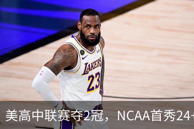 美高中联赛夺2冠，NCAA首秀24+7，张镇麟若不回国会比王俊杰更强？
