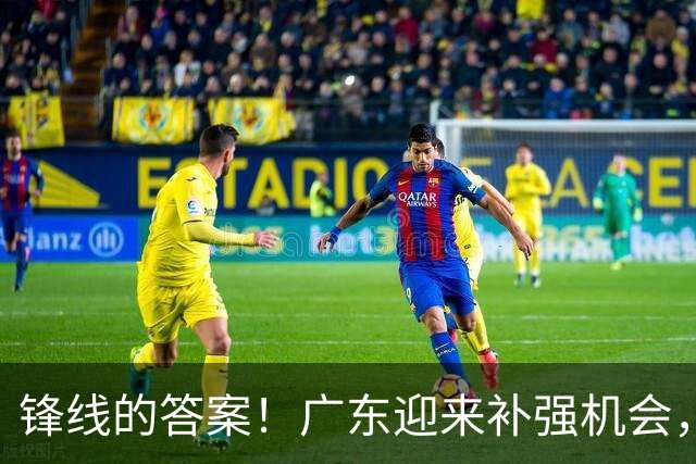 锋线的答案！广东迎来补强机会，CBA“新得分机器”被杜锋看中？