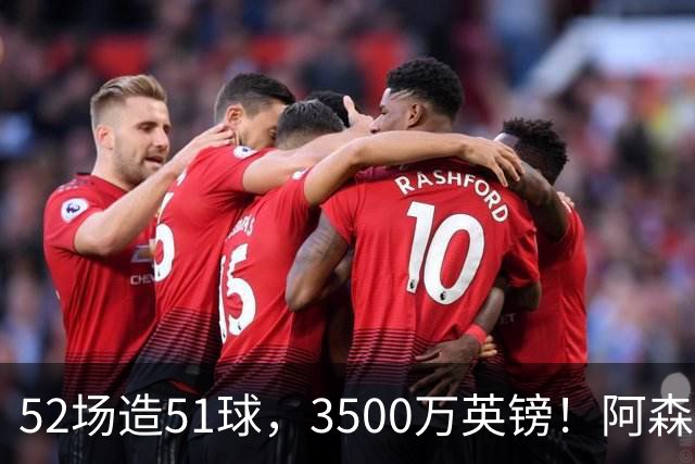 52场造51球，3500万英镑！阿森纳盯上昔日英超“弃将”，这次能打脸吗？